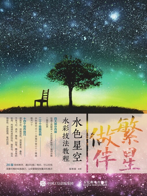 Title details for 繁星做伴 by 猫巷菌编著 - Available